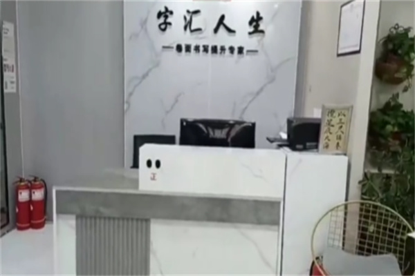 字汇人生正姿练字学堂 字汇人生正姿练字学堂