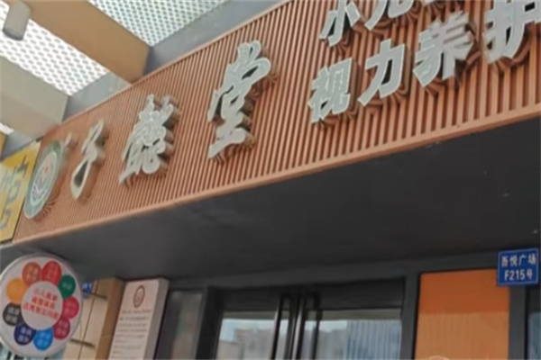 子懿堂小儿推拿 子懿堂小儿推拿
