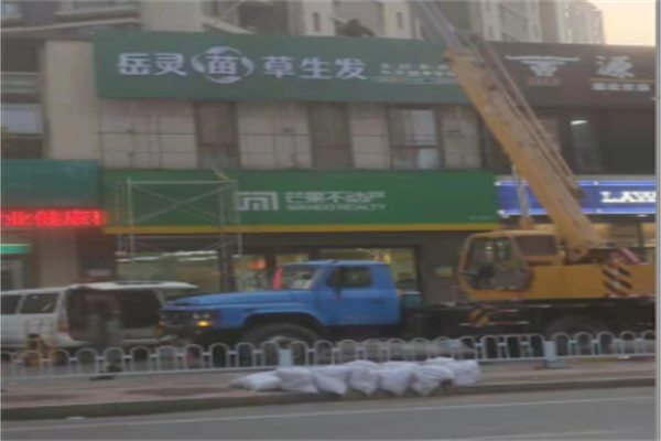 岳灵苗草生发养发馆 岳灵苗草生发养发馆