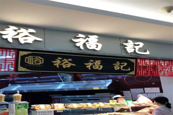 裕福记糕点