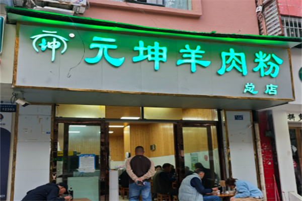 元坤羊肉粉