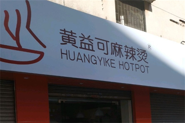 黄益可麻辣烫 黄益可麻辣烫