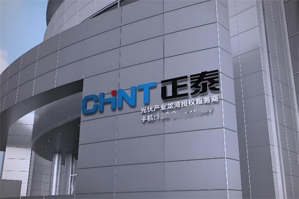 正泰新能源 正泰新能源