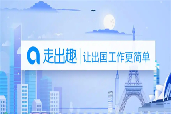 走出趣 走出趣