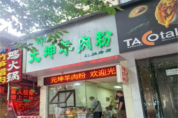 元坤羊肉粉