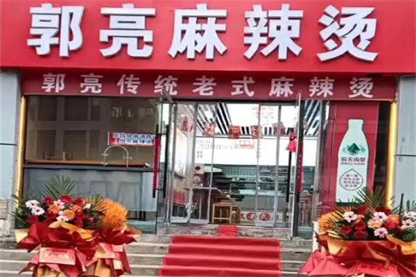 郭亮麻辣烫