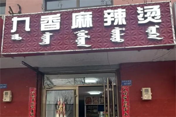 九香麻辣烫 九香麻辣烫