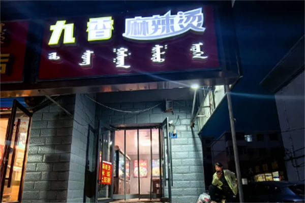 九香麻辣烫 九香麻辣烫
