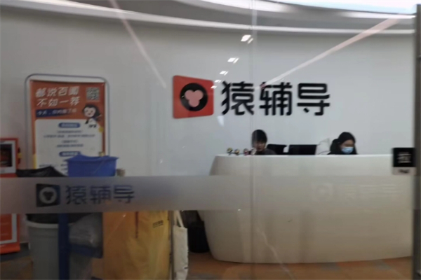 猿辅导在线教育