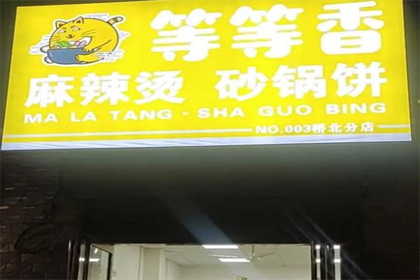 等等香麻辣烫 等等香麻辣烫