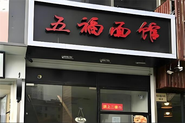 五福面馆加盟
