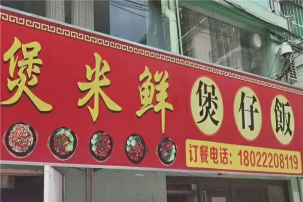 煲米鲜煲仔饭 煲米鲜煲仔饭
