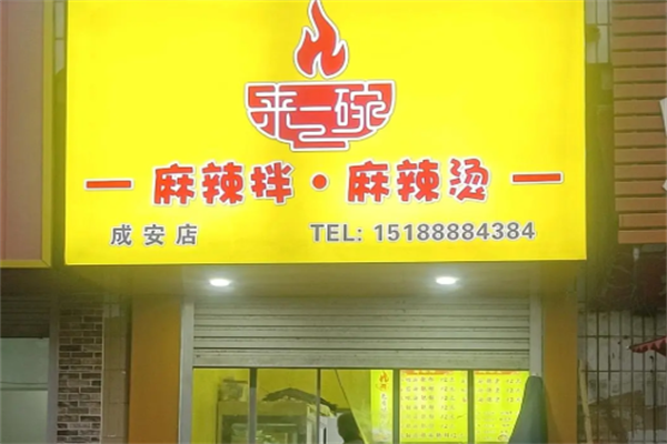 来一碗麻辣烫