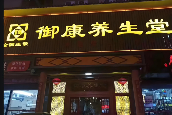 御康养生馆 御康养生馆