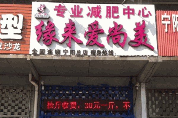 缘来爱尚美减肥 缘来爱尚美减肥