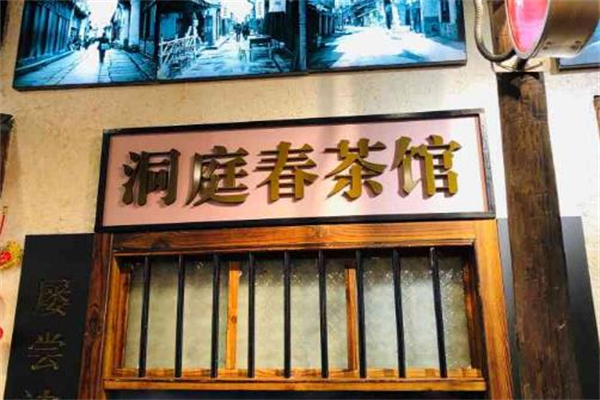 洞庭春茶馆加盟