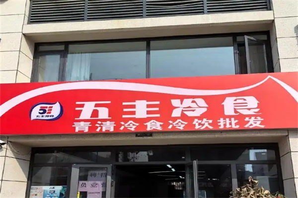 五丰冰淇淋