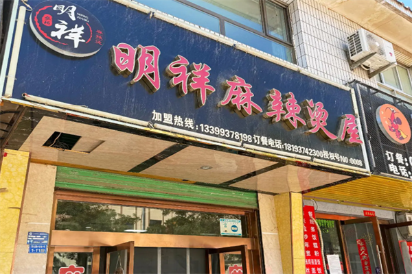 明祥麻辣烫