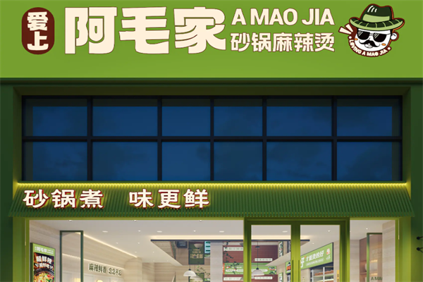 阿毛家麻辣烫 阿毛家麻辣烫