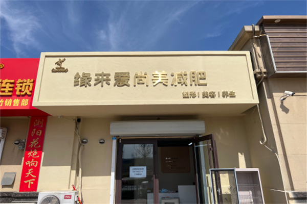 缘来爱尚美减肥 缘来爱尚美减肥