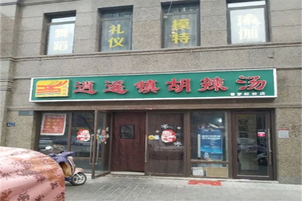 煜红喜胡辣汤 煜红喜胡辣汤
