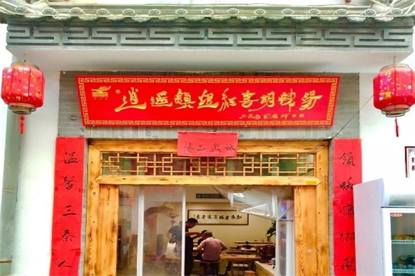 煜红喜胡辣汤 煜红喜胡辣汤