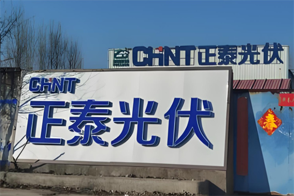 正泰安能