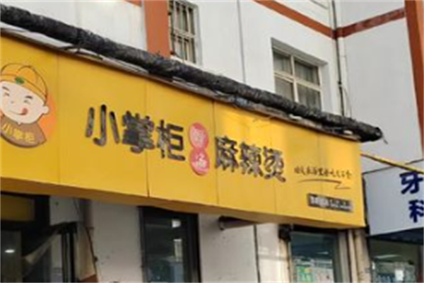 小掌柜麻辣烫 小掌柜麻辣烫