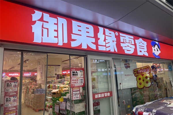 御果缘零食店