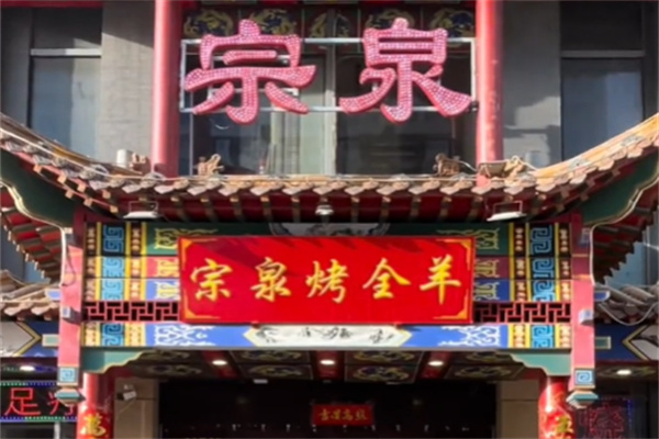 宗泉烤全羊烤羊腿