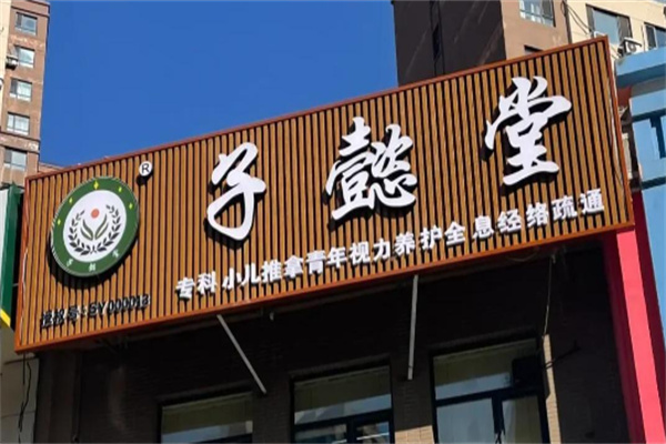 子懿堂小儿推拿 子懿堂小儿推拿