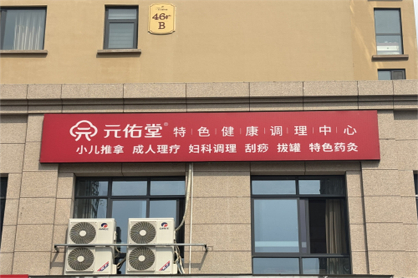 元佑堂特色健康调理中心 元佑堂特色健康调理中心