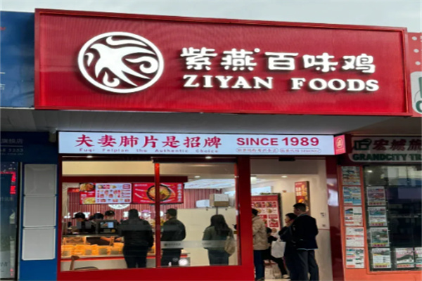紫燕百味鸡