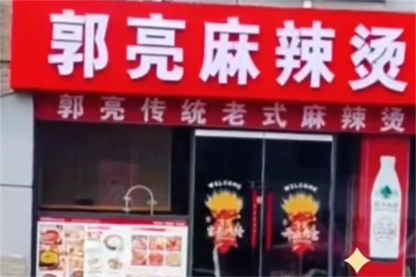 郭亮麻辣烫