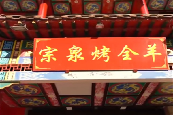 宗泉烤全羊烤羊腿