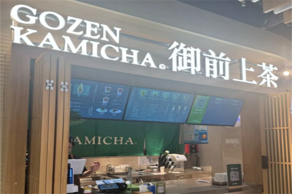 御前上茶加盟费多少?小资金创业，开店投入可控