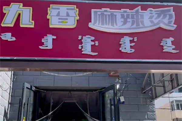 九香麻辣烫 九香麻辣烫