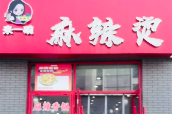 来一碗麻辣烫