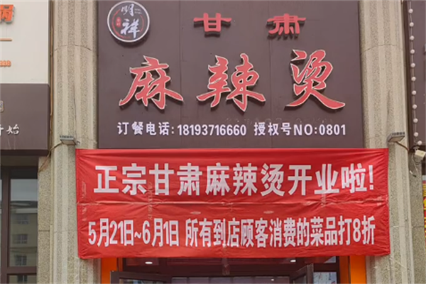 明祥麻辣烫