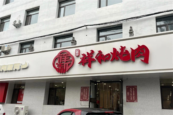 雨霖祥和炖肉 雨霖祥和炖肉