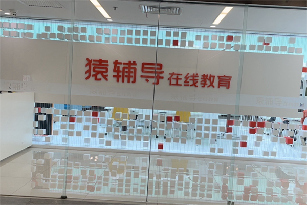 猿辅导在线教育