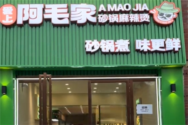阿毛家麻辣烫 阿毛家麻辣烫