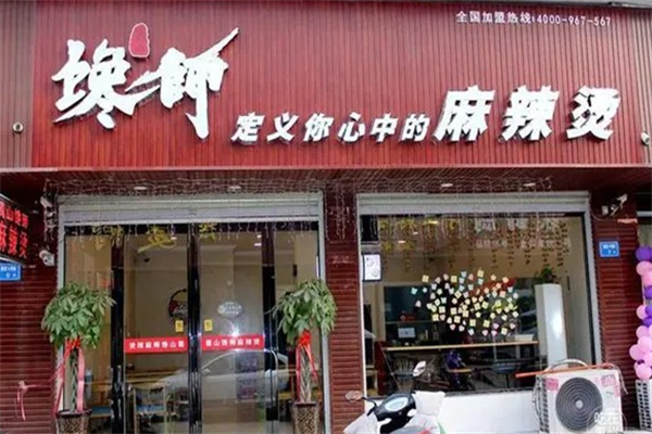 馋师麻辣烫