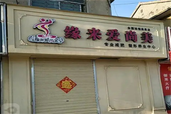 缘来爱尚美减肥 缘来爱尚美减肥