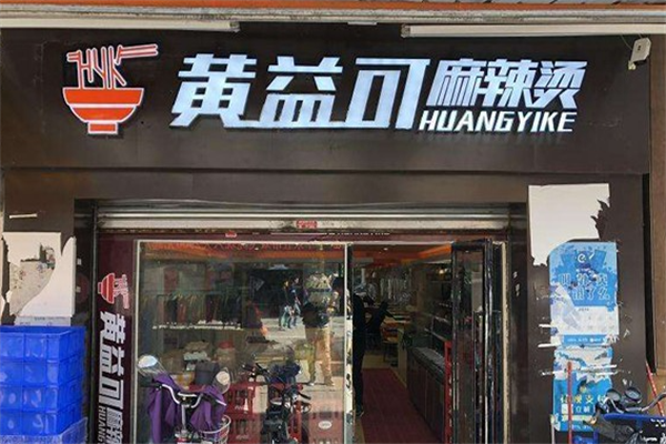 黄益可麻辣烫 黄益可麻辣烫