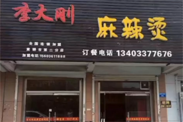 李大刚麻辣烫 李大刚麻辣烫