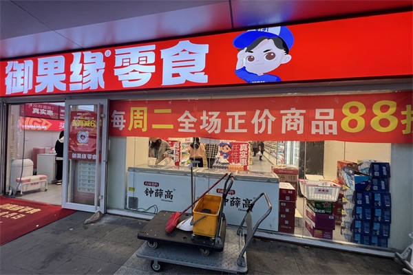 御果缘零食店