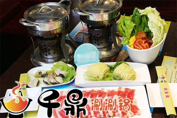 千鼎涮涮锅