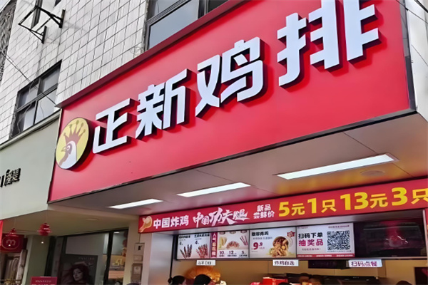 正新鸡排美食