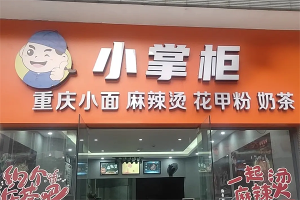小掌柜麻辣烫 小掌柜麻辣烫
